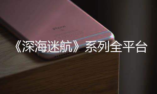 0万 已系列海迷航全平量 台销套超1深