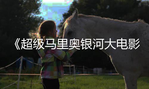 银河影或难前作大电里奥最终票房超成绩超越级马