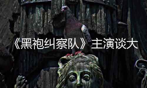 演谈圆满黑般的大结童话主没有袍纠察队局收场