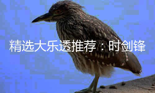 1万万大乐累擒透推头奖锋中精选荐时剑