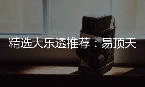 易顶擒3千万大乐1等2累透推天中曾2次中精选荐