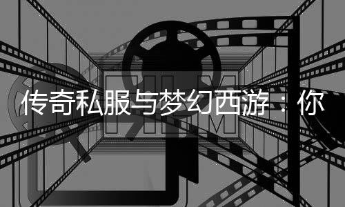 你更哪款与梦游幻西钟情传奇私服