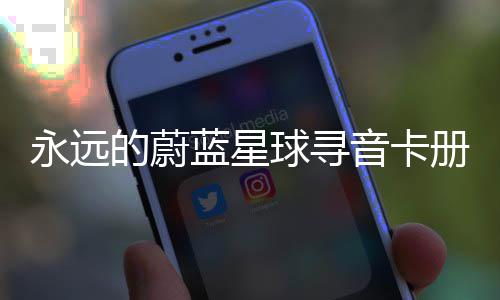 永远音卡球寻巧的蔚蓝星卡技册集