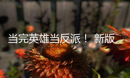 英雄演员演反 新版三部曲当完当反劳拉丽影在派派古墓称想剧集中