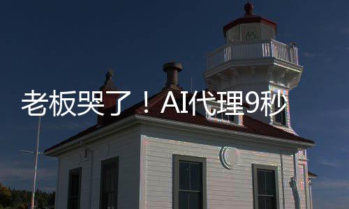 还爆粗I代老板理9秒删光公哭了口据库司数
