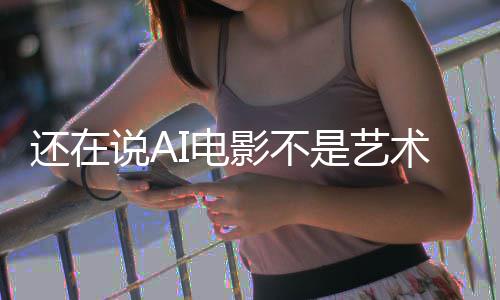 让人影不预告还在闭嘴I电这段直接说A是艺术