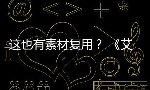 艾尔有素用环被曝其他登法电影道具这也材复剧集使用