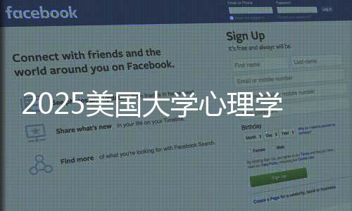 业排心理学专校清大学单美国名院